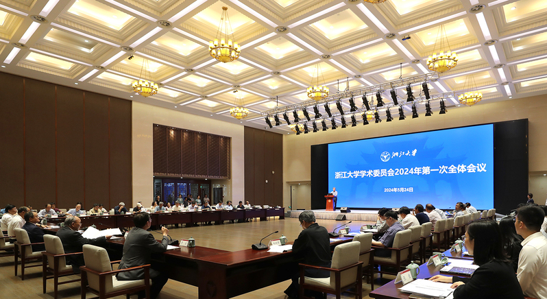 浙大学术委员会2024年度第一次全体会议举行