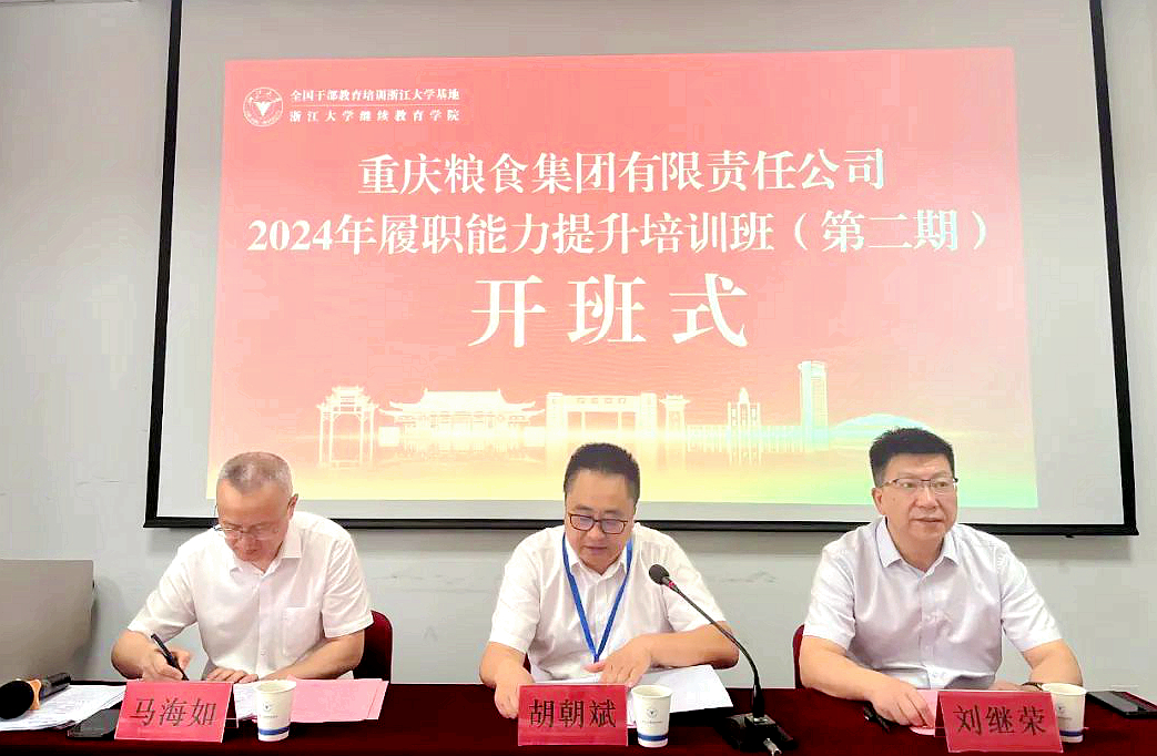 重庆粮食集团2024年履职能力提升培训班（第二期）在浙江大学开班