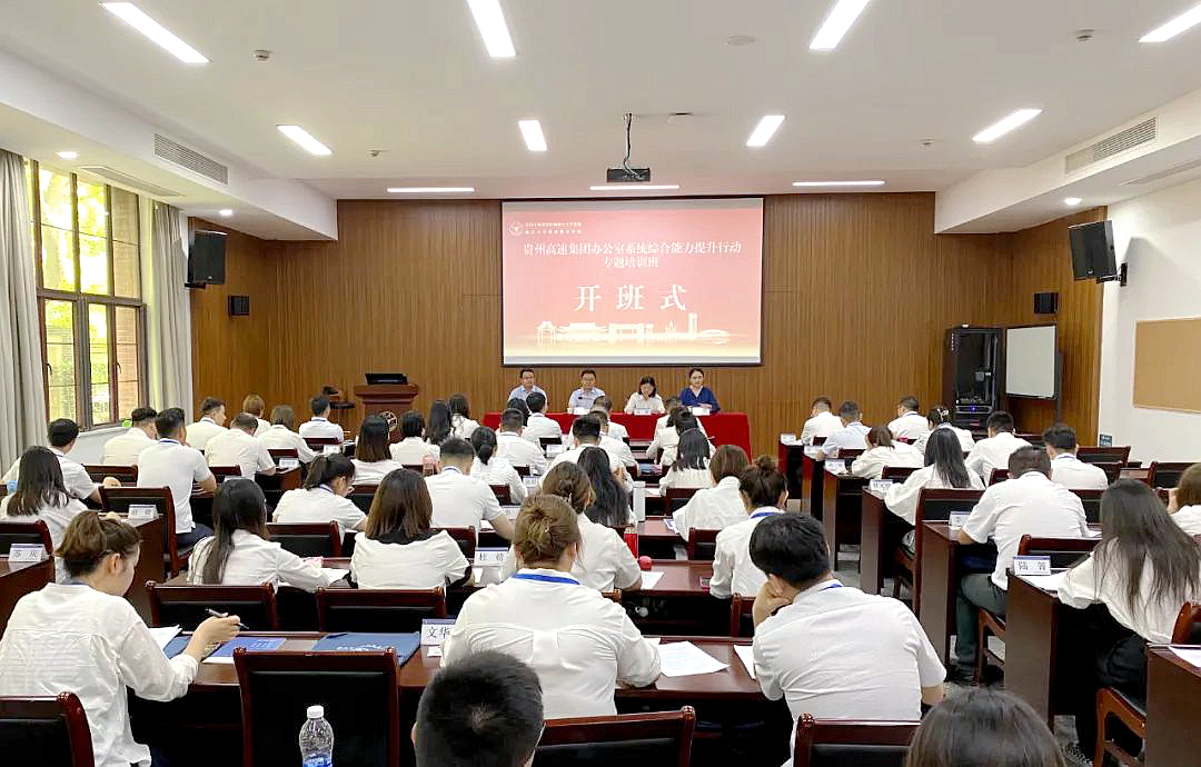 贵州高速集团办公室系统综合能力提升行动专题培训班在浙江大学开班