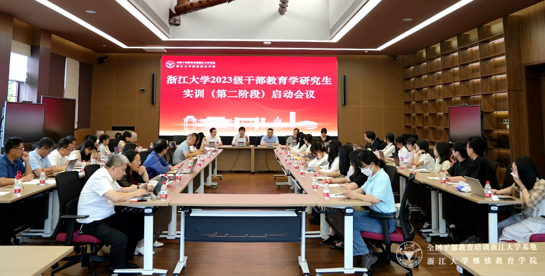 浙江大学2023级干部教育学硕士研究生实训（第二阶段）启动会议召开