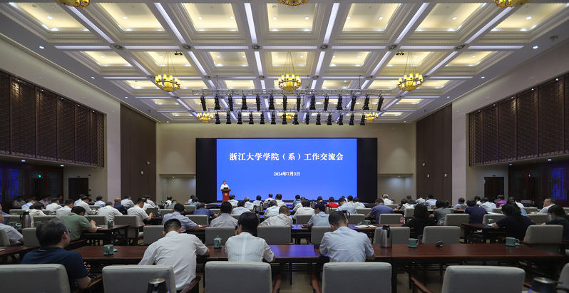 浙江大学学院（系）工作交流会在紫金港校区求是大讲堂举行