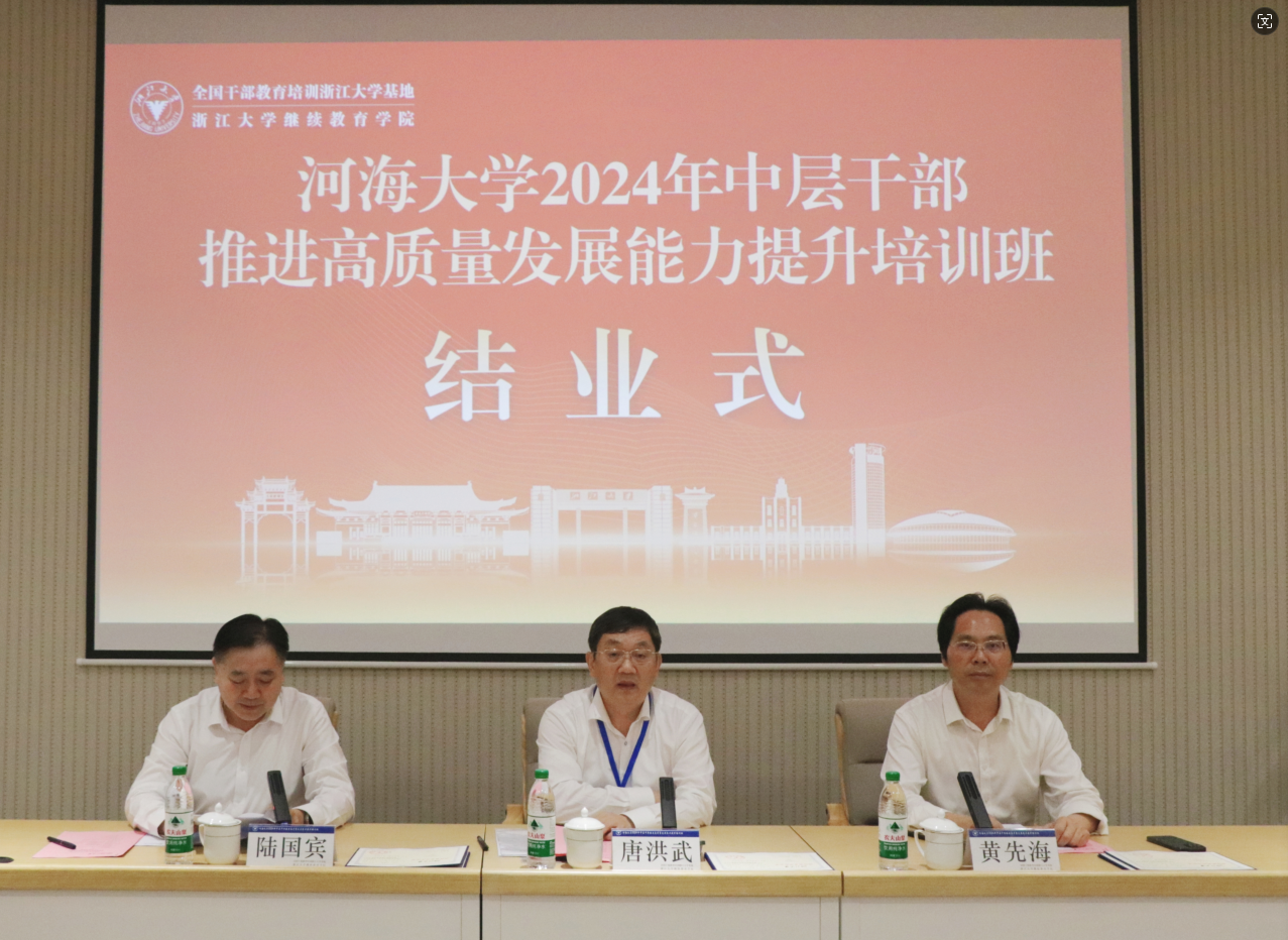河海大学2024年中层干部推进高质量发展能力提升培训班在浙江大学举办