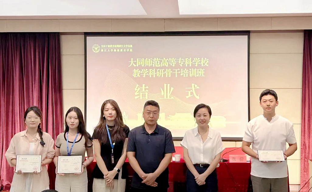 大同师范高等专科学校教学科研骨干培训班在浙江大学举办