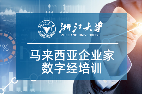 浙江大学马来西亚企业家数字经济专题培训班