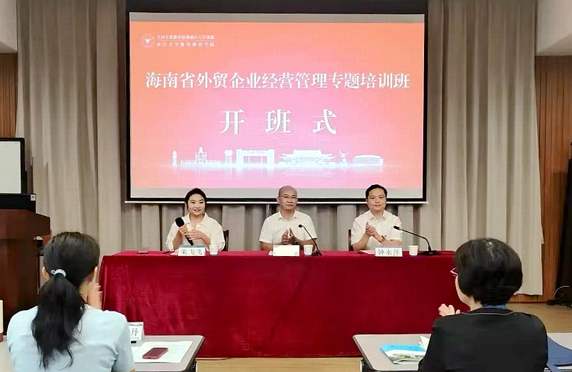 海南省外贸企业经营管理专题培训班在浙江大学举办