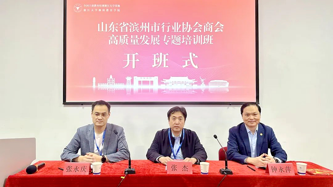 山东省滨州市行业协会商会高质量发展专题培训班在浙江大学举办