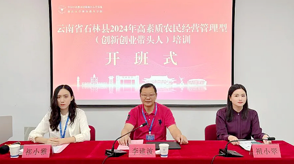 云南省石林县2024年高素质农民创新创业带头人暨能力提升培训班在浙江大学圆满结业