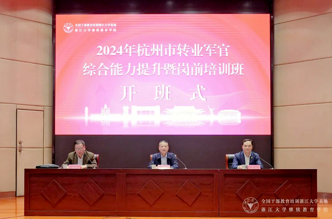 杭州市2024年转业军官综合能力提升暨岗前培训班在浙大举行