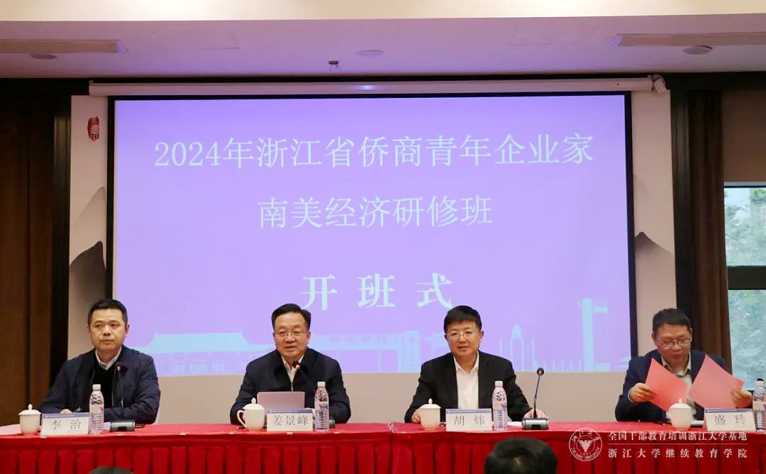 2024年浙江省侨商青年企业家南美经济研修班在浙大举办