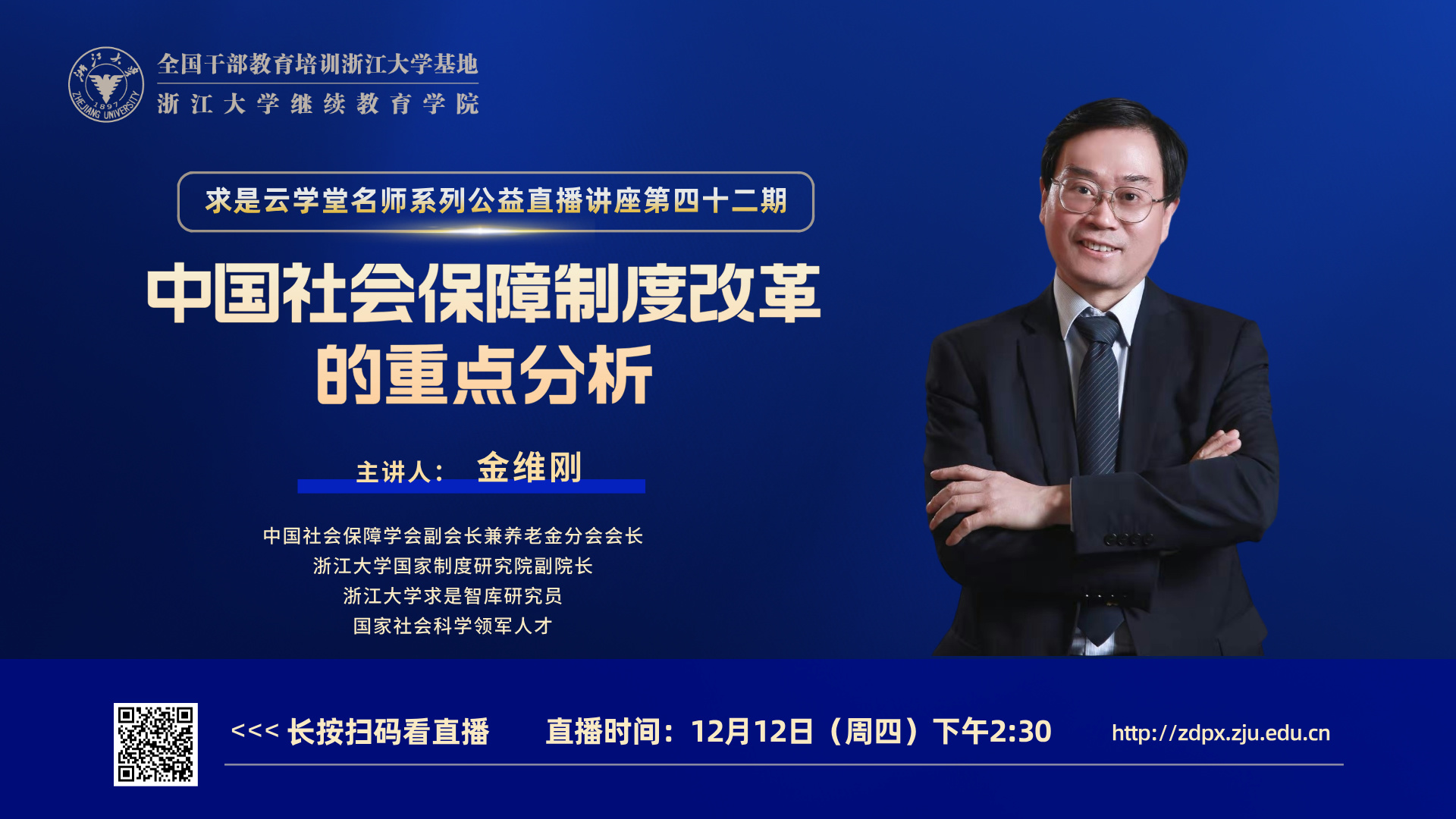 中国社会保障学会副会长金维刚教授在线开讲“中国社会保障制度改革的重点分析”