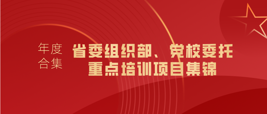 浙大继教院2024年度盘点｜各省（区、市）委组织部、党校委托重点培训项目集锦