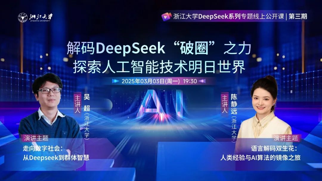 第三期 | 浙江大学DeepSeek系列专题线上公开课