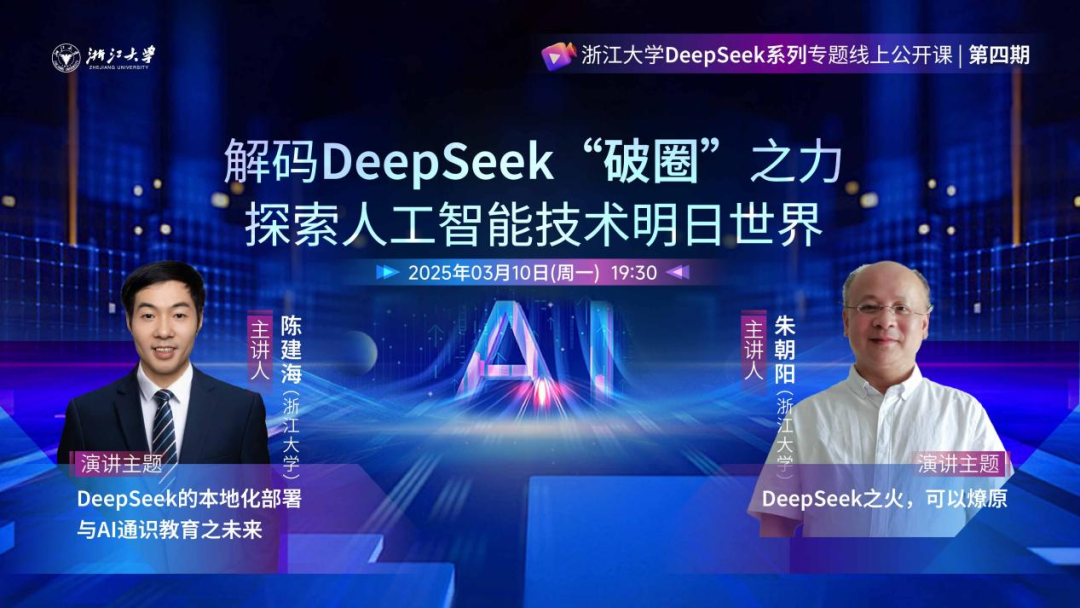 第四期 | 浙江大学DeepSeek系列专题线上公开课