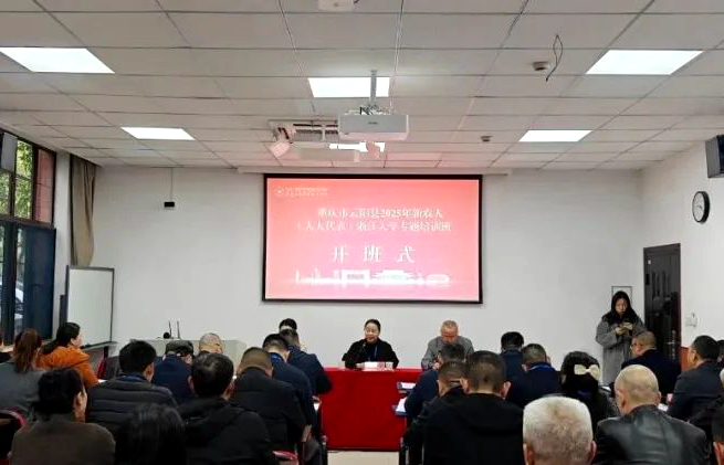 重庆市云阳县2025年度新农人（县人大代表）浙江大学培训班顺利开班