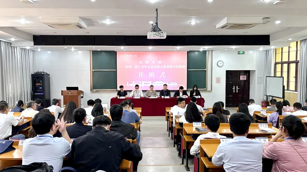 向“新”求“质”—江苏省常州市、镇江市青年企业家能力素质提升研修班在浙江大学举办