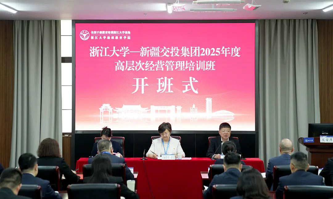 新疆交投集团2025年度高层次经营管理培训班在浙大举办