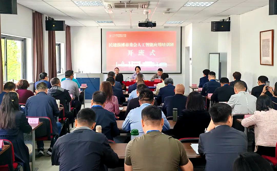 民建淄博市委会人工智能应用培训班在浙江大学举办