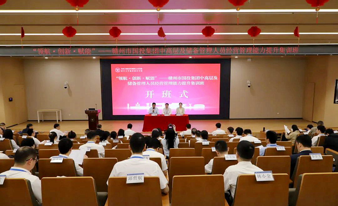 赣州市国投集团“领航·创新·赋能”——中高层及储备管理人员经营管理能力提升集训班在浙大开班