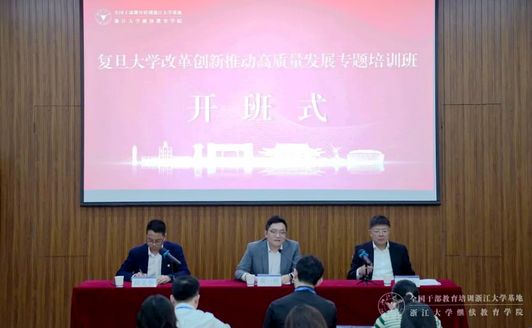 复旦大学改革创新推动高质量发展专题培训班在浙大举办