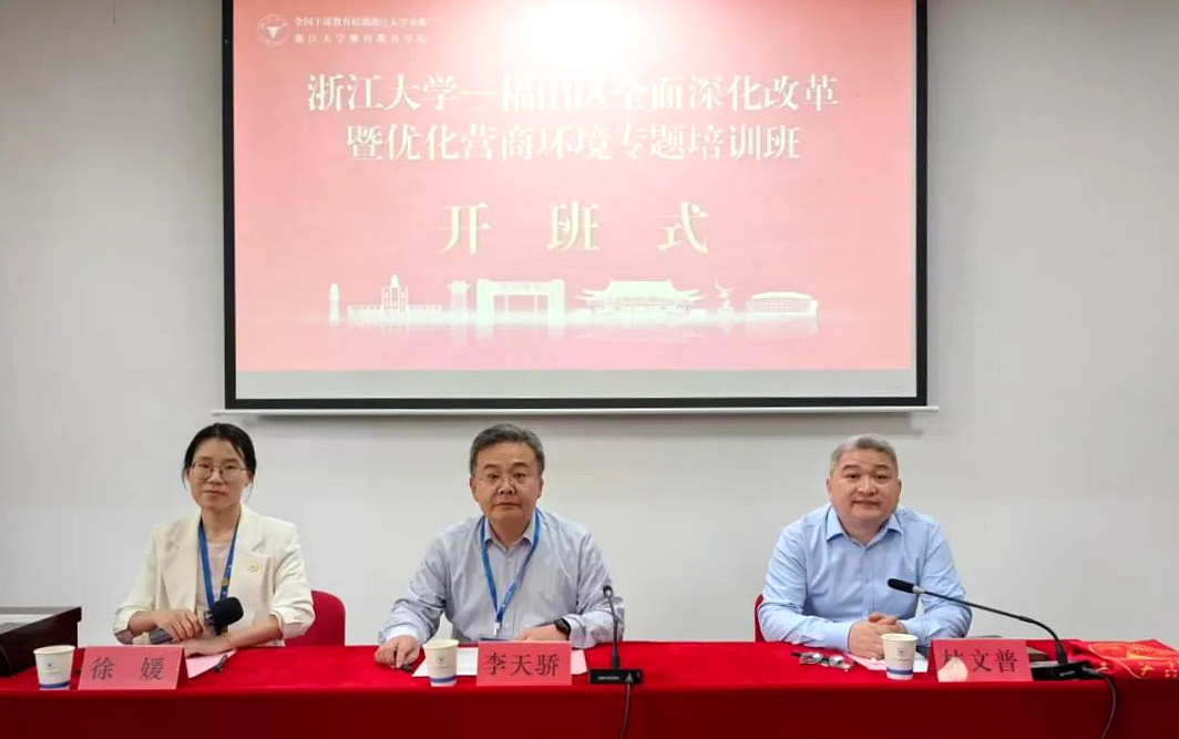 福山区全面深化改革暨优化营商环境专题培训班在浙江大学举办