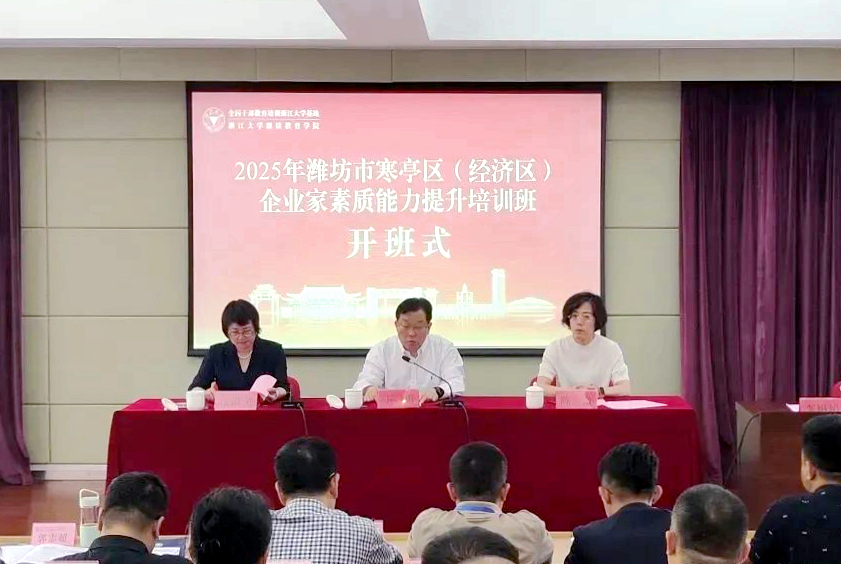 2025年潍坊市寒亭区（经济区）企业家素质能力提升培训班在浙江大学开班