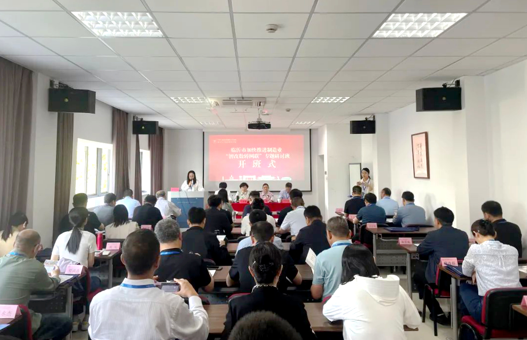 临沂市加快推进制造业“智改数转网联”专题研讨班在浙江大学开班