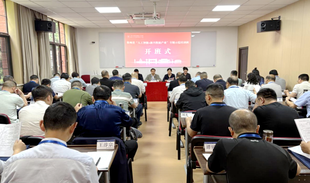 贵州省“人工智能+新兴数据产业”专题示范培训班在浙江大学举办