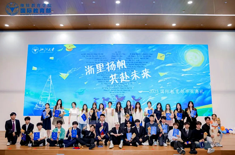 浙江大学继续教育学院2025届国际教育学生毕业典礼正式举行
