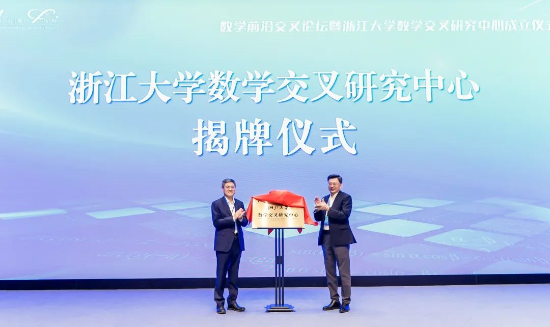 数学前沿交叉论坛暨浙江大学数学交叉研究中心成立仪式在紫金港校区举行