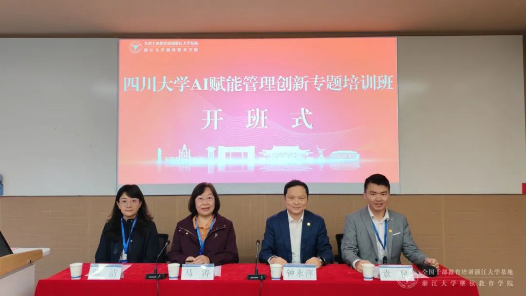 四川大学AI赋能管理创新专题培训班在浙大顺利举办
