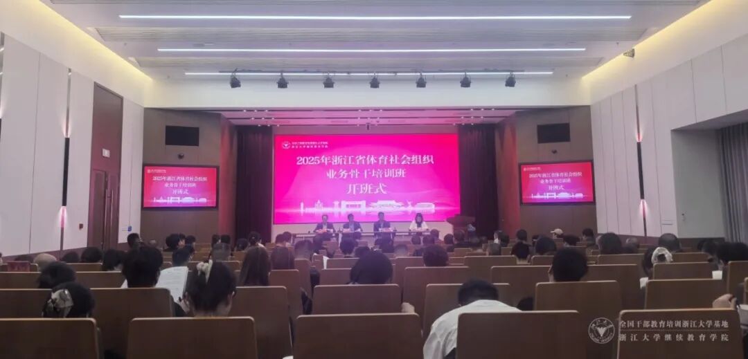 2025年浙江省体育社会组织业务骨干培训班在浙大举办
