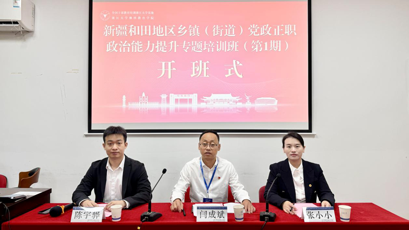 新疆和田地区乡镇(街道)党政正职政治能力提升专题培训班在浙江大学开班