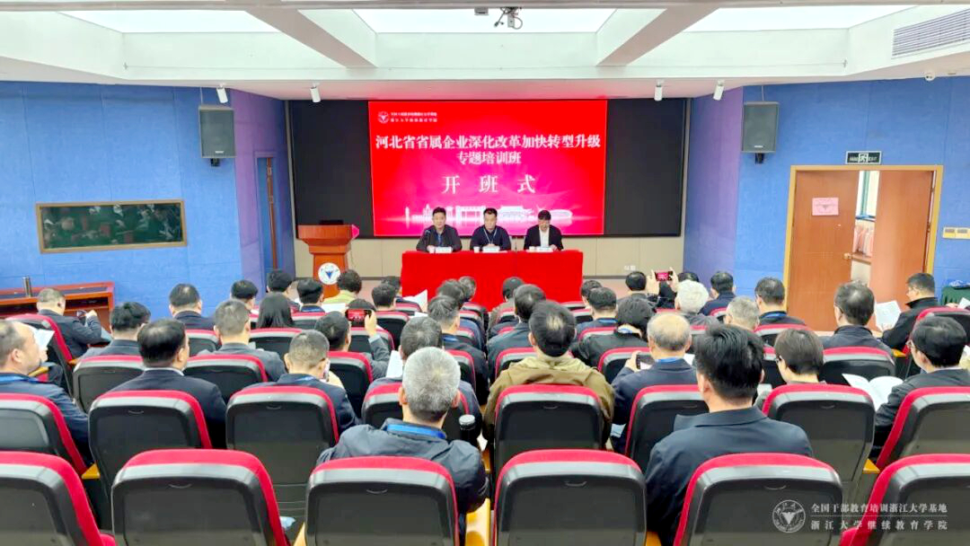 河北省省属企业深化改革加快转型升级专题培训班在浙江大学顺利开班