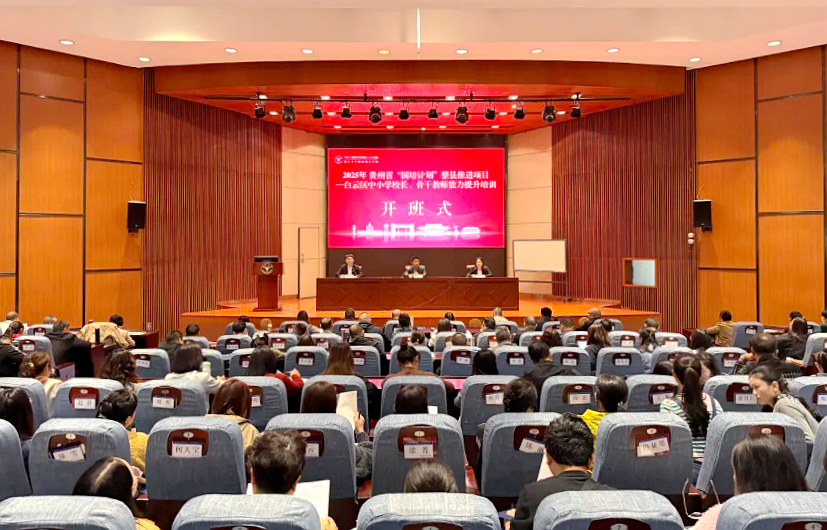 2025年贵州省“国培计划”整县推进项目—白云区中小学校长管理能力提升培训在浙大举办