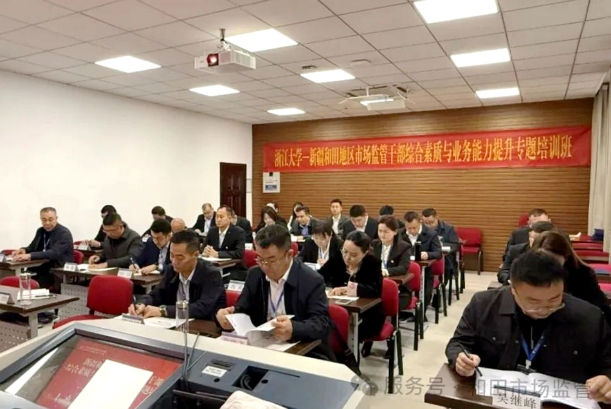 新疆和田地区市场监管干部综合素质与业务能力提升专题培训班在浙江大学举办