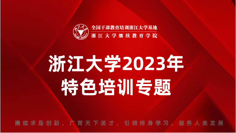 浙江大学特色培训专题