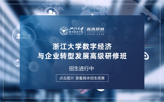 浙江大学数字经济与企业转型发展高级研修班