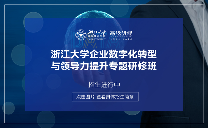 浙江大学企业数字化转型与领导力提升培训班