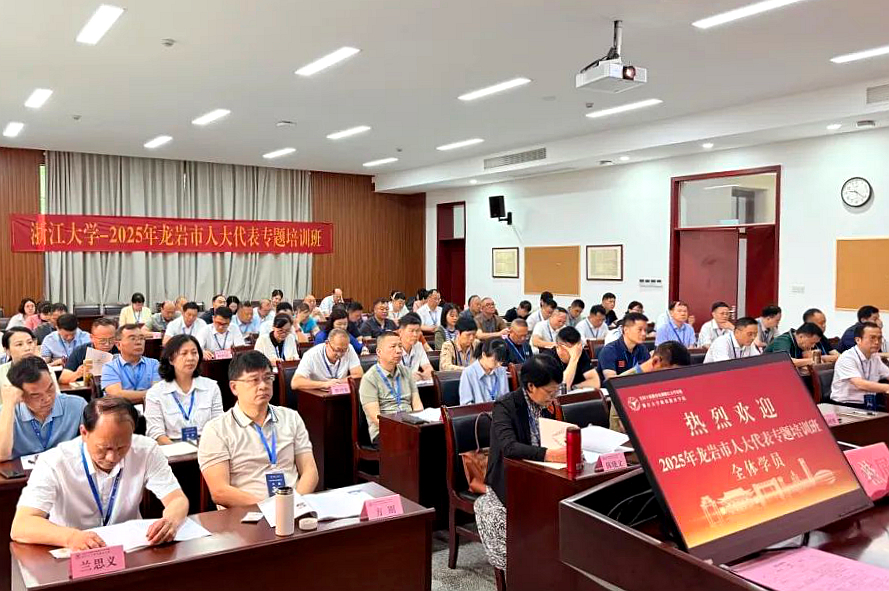 2025年龙岩市人大代表专题培训班在浙江大学开班
