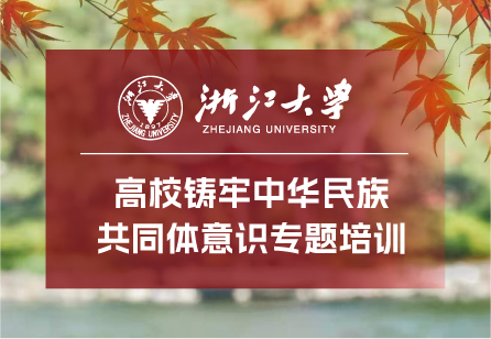 浙江大学高校铸牢中华民族共同体意识专题培训班