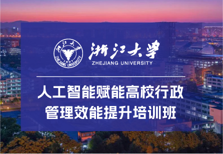 浙江大学人工智能赋能高校行政管理效能提升培训班