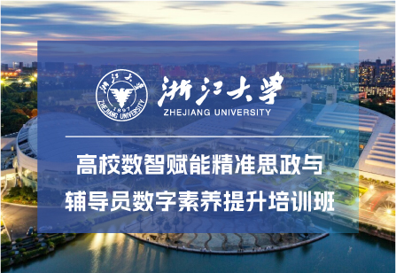 浙江大学高校数智赋能精准思政与辅导员数字素养提升培训班