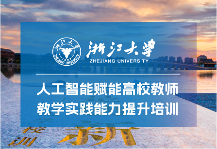 浙江大学人工智能赋能高校教师教学实践能力提升培训班