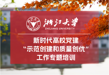 浙江大学新时代高校党建“示范创建和质量创优”工作专题培训班