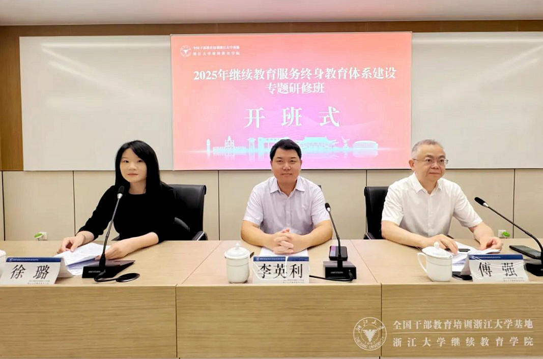 2025继续教育服务终身教育体系建设专题研修班在浙大开班