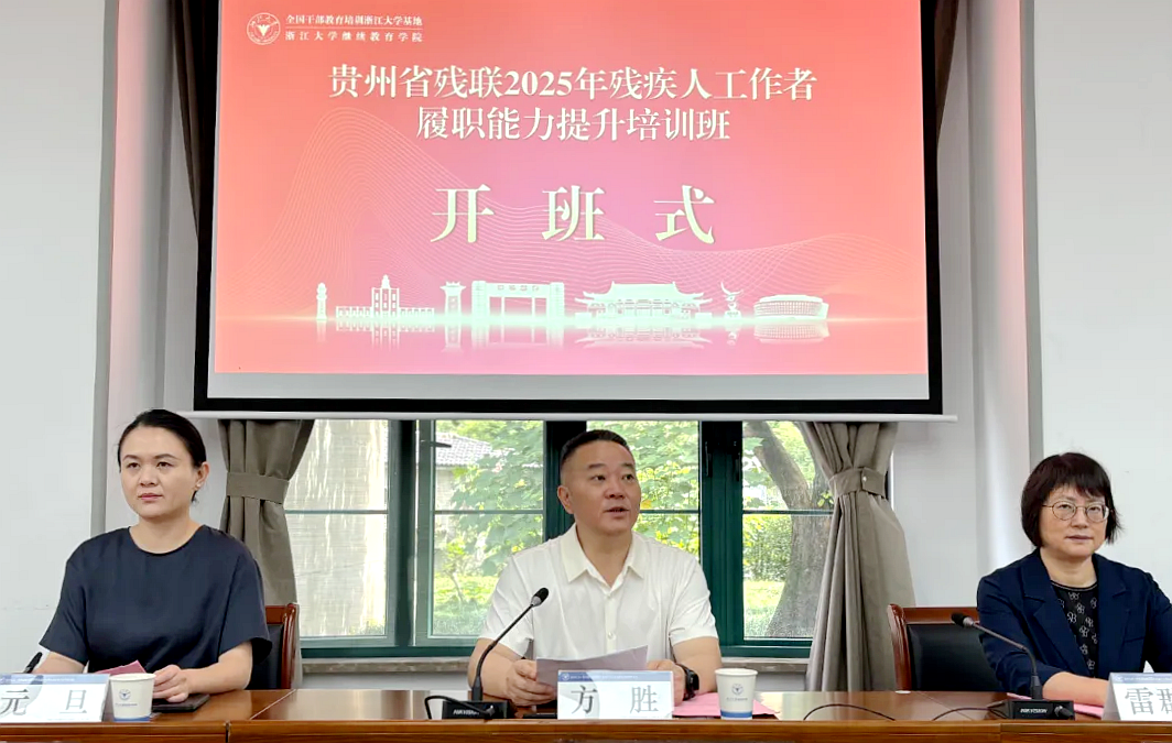 贵州省残联2025年残疾人工作者履职能力提升培训班在浙江大学开班