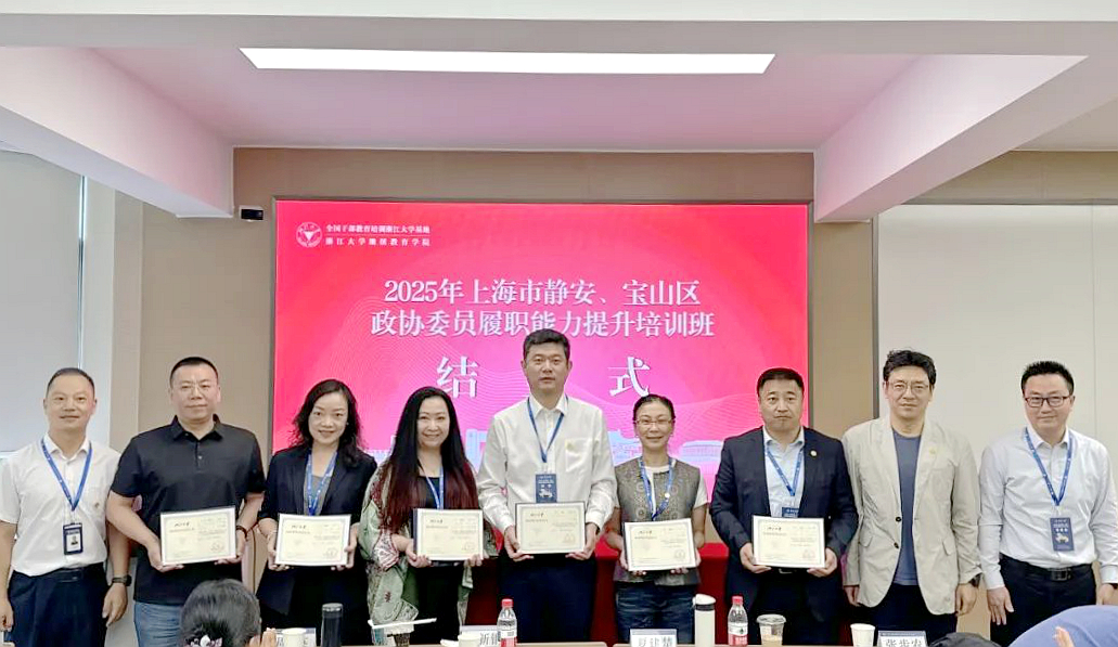 2025年上海市静安、宝山区政协委员履职能力提升培训班在浙江大学举办
