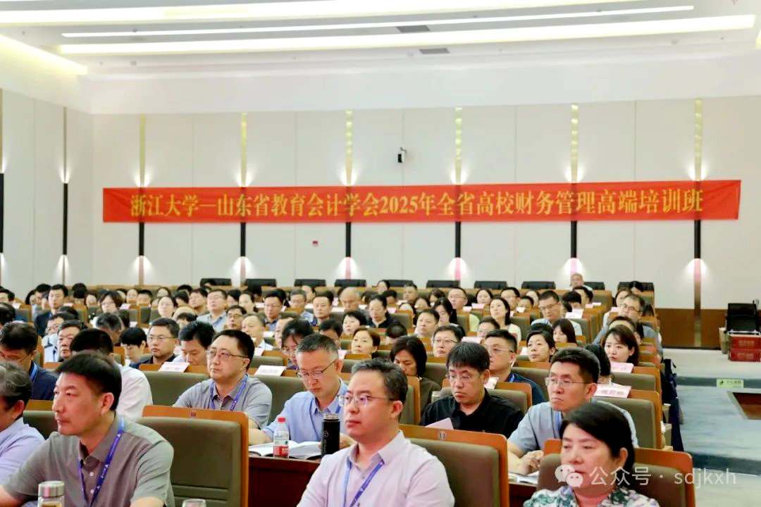山东省教育会计学会2025年全省高校财务管理高端培训班在浙江大学举办