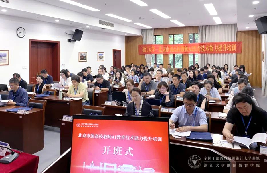北京市属高校教师AI教育技术能力提升培训班在浙大开班