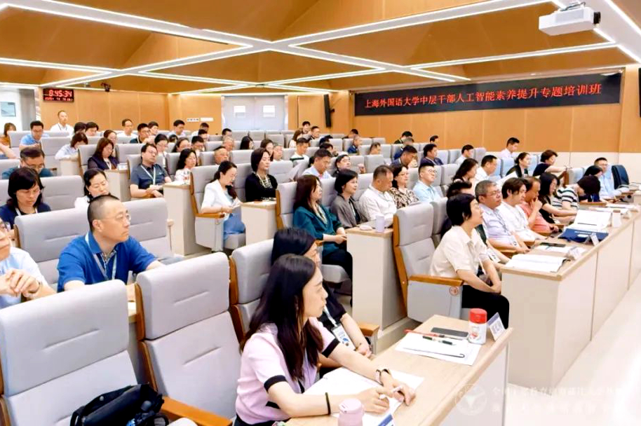 上海外国语大学中层干部人工智能素养提升专题培训班在浙大举办